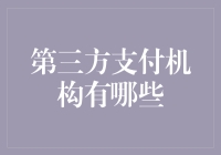 第三方支付机构的多样化发展与核心竞争力分析