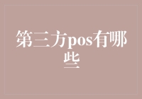 POS机江湖，第三方支付的那些事儿