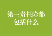 第三责任险涵盖范围详析：构筑全方位的安全保障网