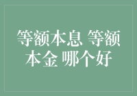 贷款购房：等额本息VS等额本金，选对了才是真爱！