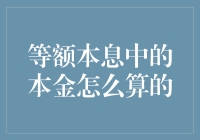 等额本息还款模式中的本金计算方法解析