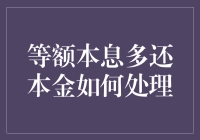 等额本息还款提前多还本金如何处理：对贷款人的意义与建议