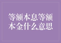 等额本息与等额本金：解析房贷还款方式的差异