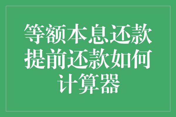 等额本息还款提前还款如何计算器