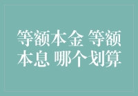 等额本金 vs. 等额本息：哪个更划算？