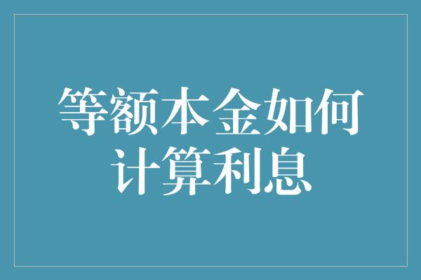 等额本金如何计算利息