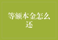 等额本金还款法：理性理财的基石