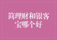 简理财与银客宝：互联网金融理财产品的创新竞争