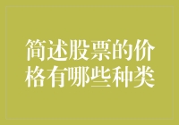 股票价格的那些事儿：从高富帅到穷矮逼