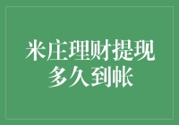 米庄理财提现速度快吗？一文揭秘！