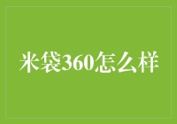 米袋360：打造多元化互联网金融生态链