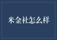 米金社真的安全吗？投资前你需要知道的真相！