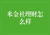 探索米金社理财：独辟蹊径的互联网理财新选择