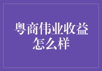 粤商伟业：收益堪比吃了火锅后的满足感