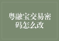 我的粤融宝密码又换成了我的生日，这下没那么容易被猜到了吧？