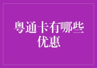 粤通卡优惠政策解析：让您的出行更加便捷与实惠