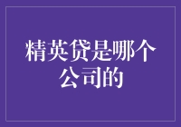 精英贷：当贷款遇上高级俱乐部，你准备好加入了吗？