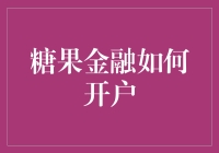 糖果金融：打造便捷高效的开户流程