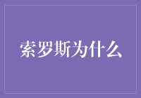 索罗斯为什么能够成为全球著名金融大鳄：解析其成功之路