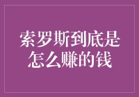 索罗斯到底是在哪里挖到了金矿？揭秘量子基金的赚钱秘籍