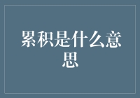 累积是什么意思：从零开始，逐渐积累，铺就成功之路