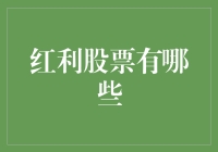 你问我答：红利股票有哪些？我来教你如何抱紧这些摇钱树