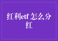 红利ETF分红详解：如何享受高分红投资策略