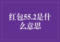 红包里的55.2是什么意思？——告诉你一个干饭人的秘密