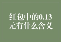 堪比玄学！你手中的0.13元红包究竟代表了什么？