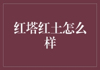 红塔红土：从烟民天堂到环保卫士的华丽转身