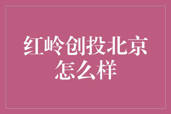 红岭创投北京怎么样