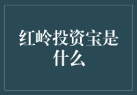 红岭投资宝究竟是什么？