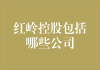 红岭控股：花园里的那些花儿都开好了——被忽视的红岭控股花丛