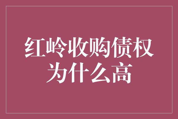 红岭收购债权为什么高