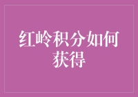 红岭积分：解锁高效生活新方式