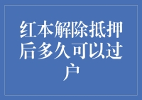 房产解押后，何时可过户？