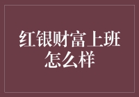 红银财富上班体验：揭秘金融行业的神秘面纱