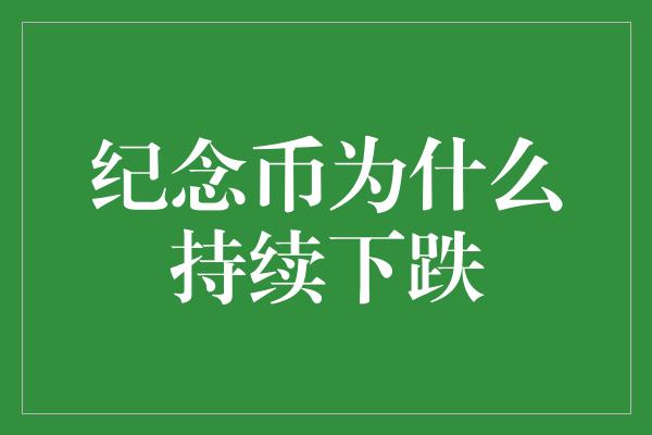 纪念币为什么持续下跌