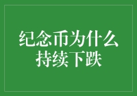 纪念币持续下跌：原因、影响及应对策略