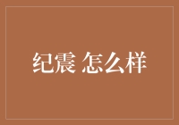 纪震的那些事儿：怎样看待他的独特魅力？