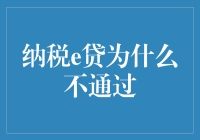 为啥纳税e贷老拒我？我是哪点得罪它啦？！