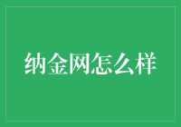 纳金网：一个专业、高质量的网络营销平台