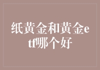 纸黄金和黄金etf：投资策略的深度剖析