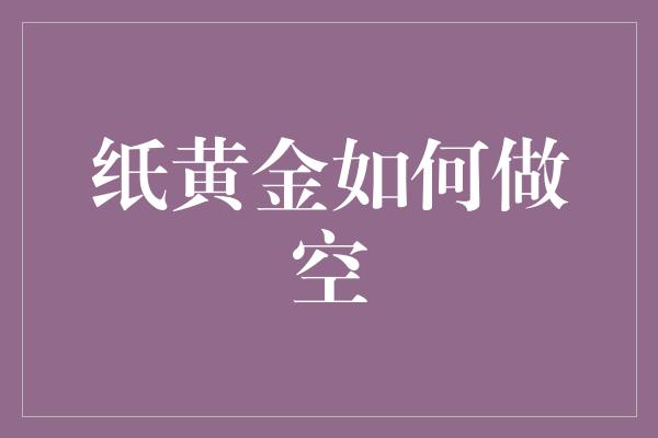 纸黄金如何做空