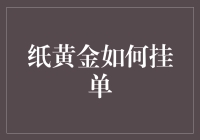 纸黄金挂单：从菜鸟到高手的华丽转身