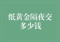 纸黄金隔夜交多少钱——投资迷雾中的指南针