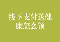 线下支付送健康的领奖攻略：不送健康怎么活？