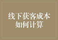 线下获客成本计算：一场线上与线下争夺战的幸存者日记