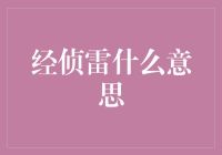 经侦雷：揭开经济犯罪侦查中的神秘符号