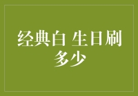 经典白生日刷多少？今天我们就来给这位白先生过个生日！